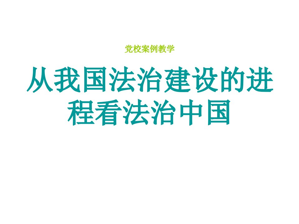 党校案例教学-从我国法治建设的进程看法治中国