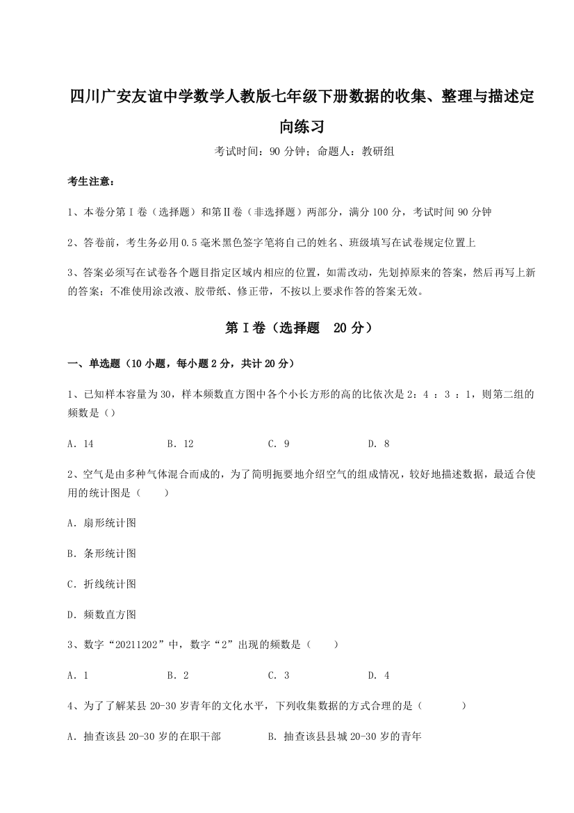 小卷练透四川广安友谊中学数学人教版七年级下册数据的收集、整理与描述定向练习试题（含解析）