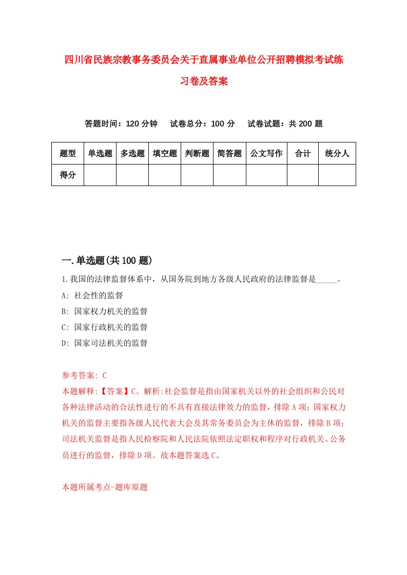 四川省民族宗教事务委员会关于直属事业单位公开招聘模拟考试练习卷及答案第0期