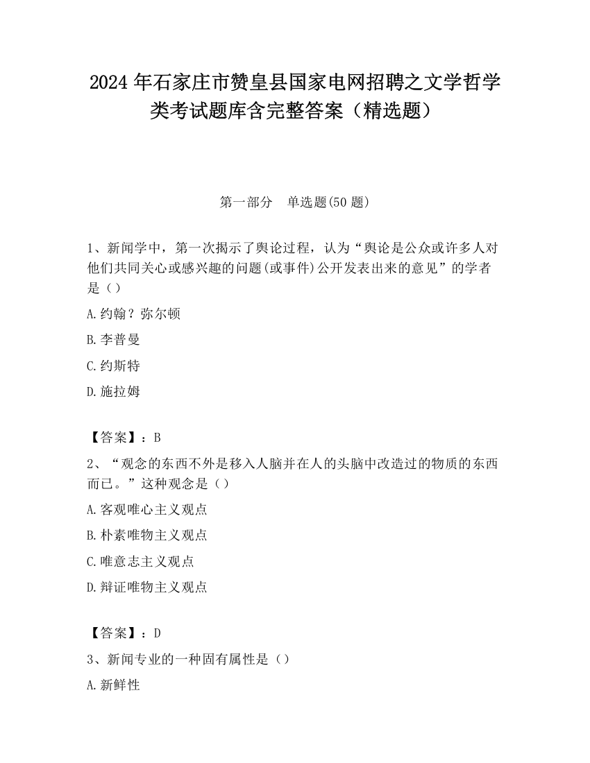 2024年石家庄市赞皇县国家电网招聘之文学哲学类考试题库含完整答案（精选题）