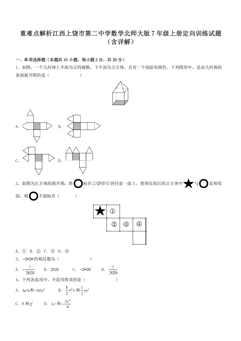 重难点解析江西上饶市第二中学数学北师大版7年级上册定向训练