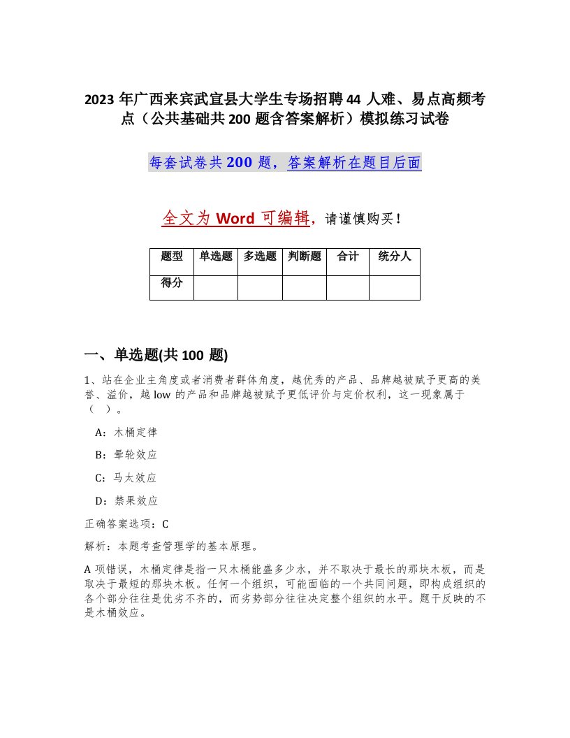 2023年广西来宾武宣县大学生专场招聘44人难易点高频考点公共基础共200题含答案解析模拟练习试卷