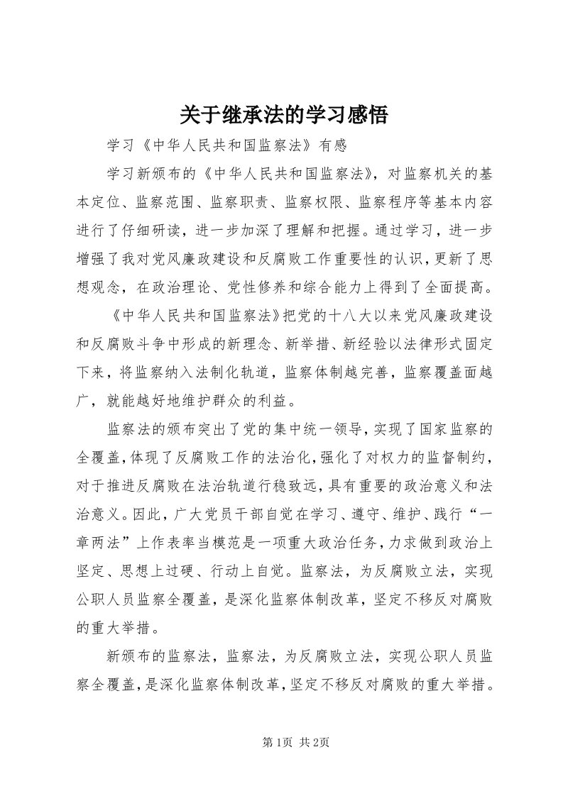 3关于继承法的学习感悟