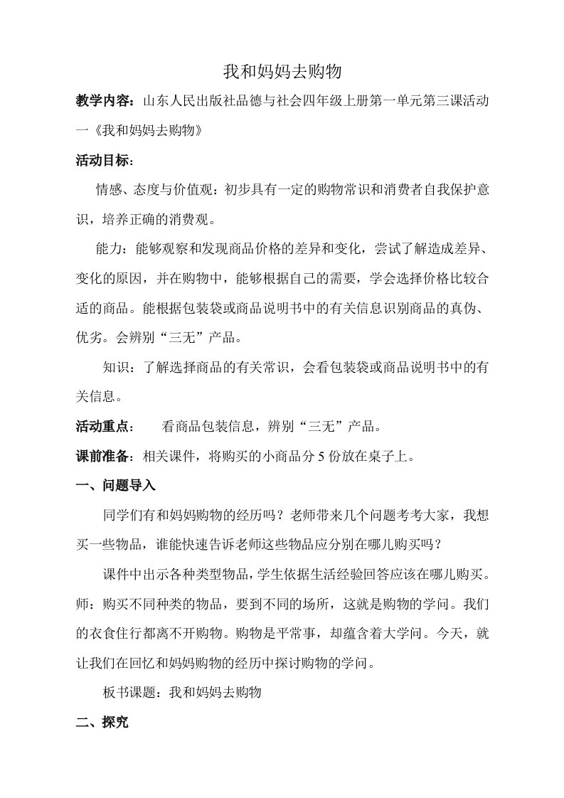 山东人民出版社小学品德与社会四年级上册做个聪明的消费者教案