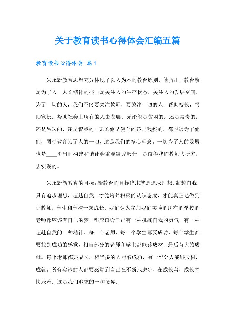 关于教育读书心得体会汇编五篇