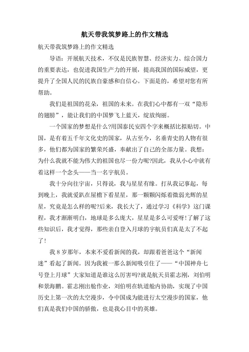 航天带我筑梦路上的作文