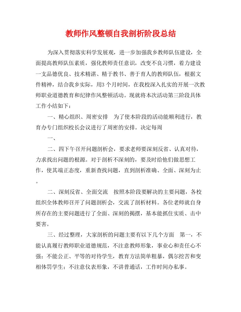 教师作风整顿自我剖析阶段总结