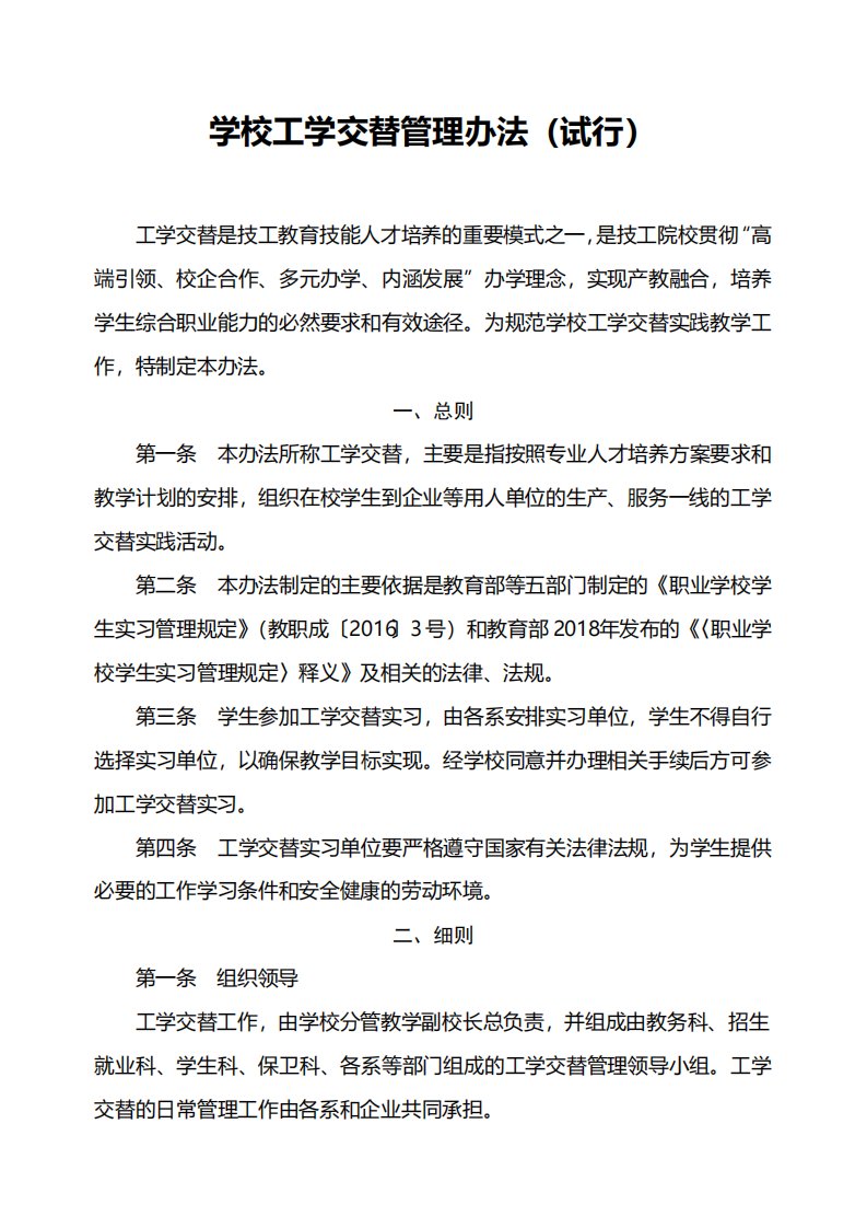 学校工学交替管理办法