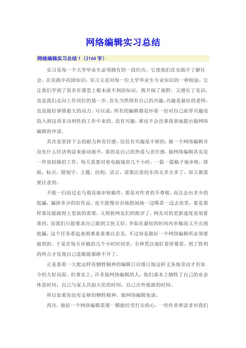 网络编辑实习总结