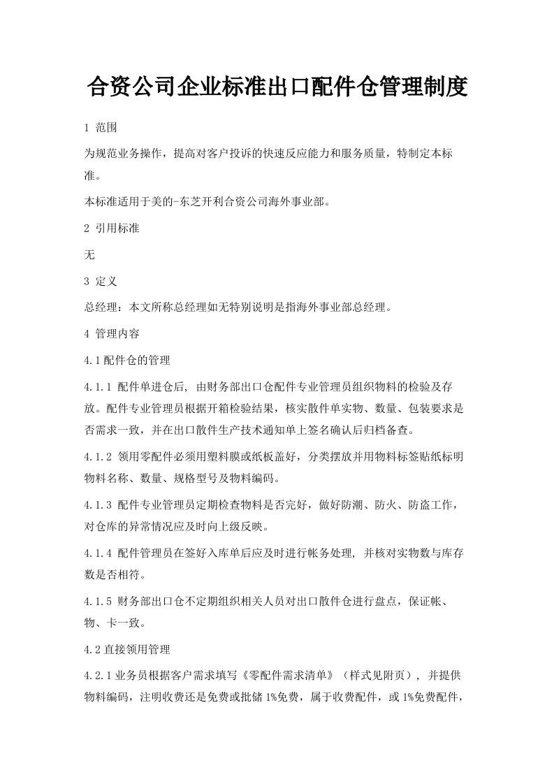 合资公司企业标准出口配件仓管理制度