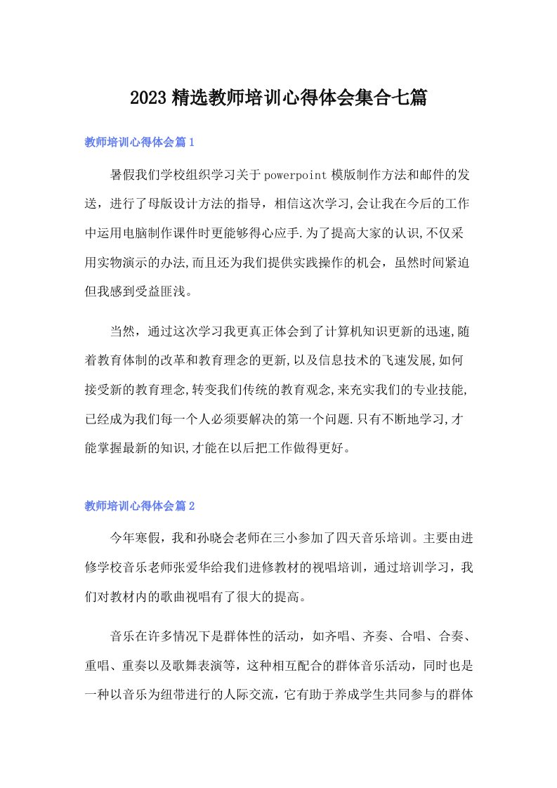 2023精选教师培训心得体会集合七篇