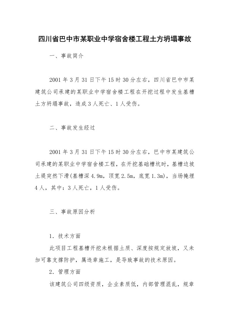 事故案例_案例分析_四川省巴中市某职业中学宿舍楼工程土方坍塌事故