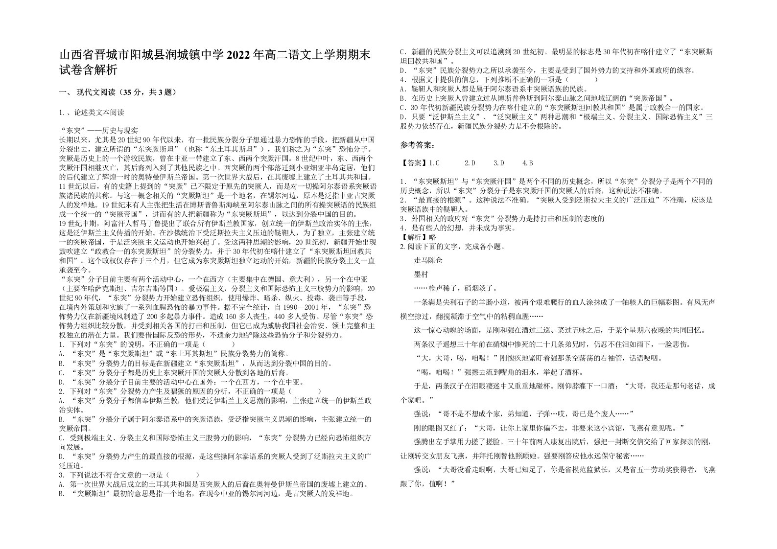 山西省晋城市阳城县润城镇中学2022年高二语文上学期期末试卷含解析