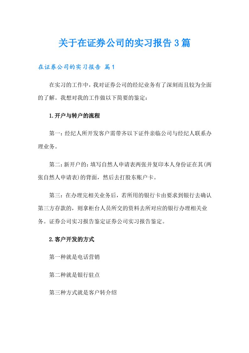 关于在证券公司的实习报告3篇