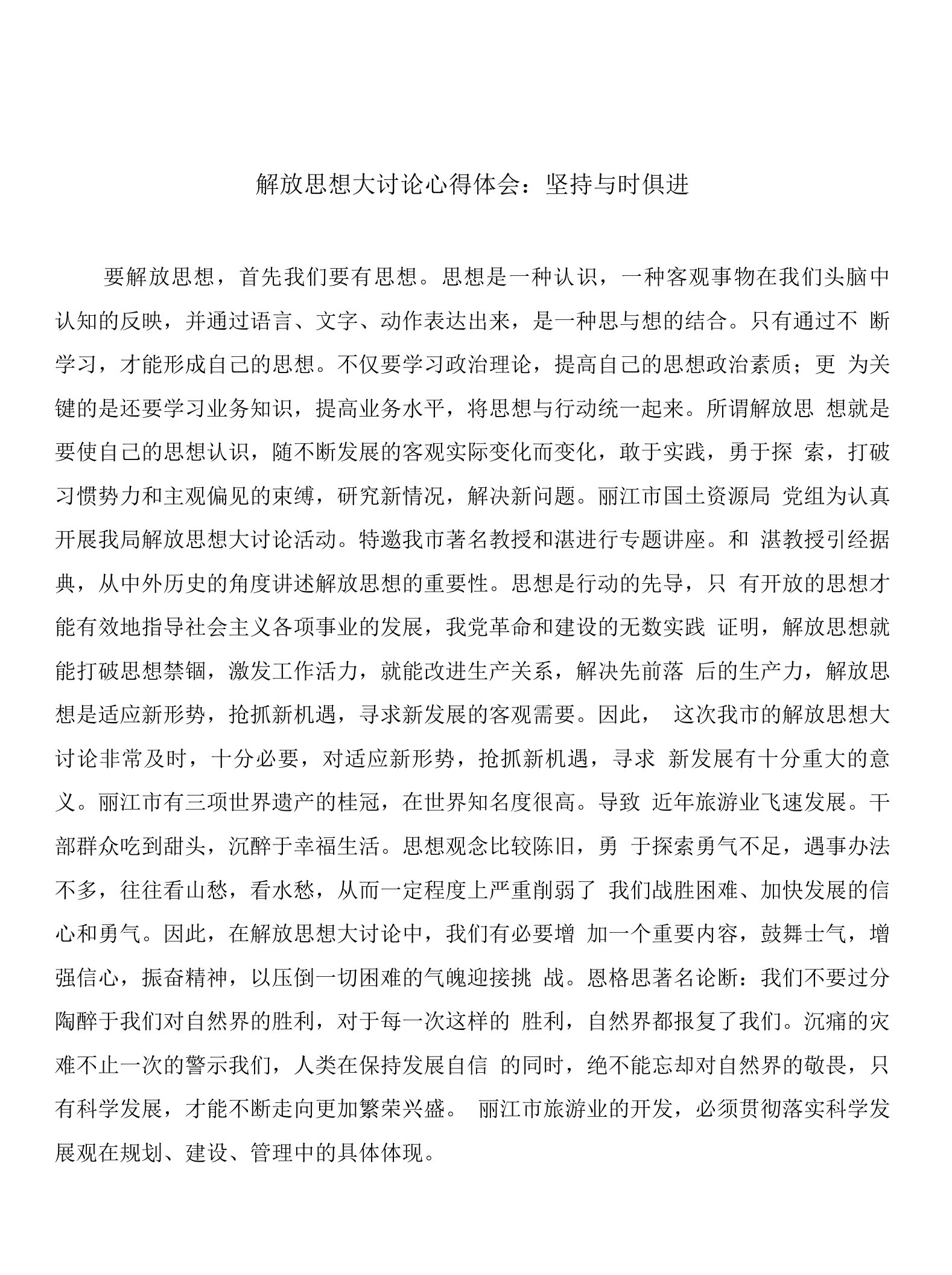 解放思想大讨论心得体会：坚持与时俱进与解放思想大讨论政府班子自检自查报告整改措施汇编