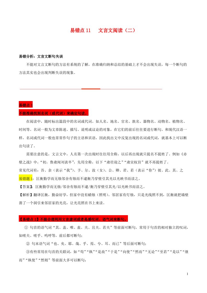 全国通用2023年高考语文二轮复习易错题精选易错点11文言文阅读二含解析