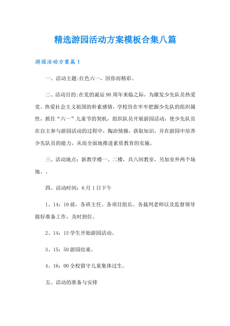 精选游园活动方案模板合集八篇