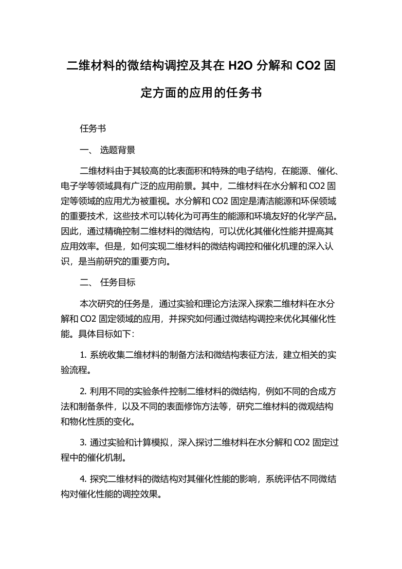 二维材料的微结构调控及其在H2O分解和CO2固定方面的应用的任务书