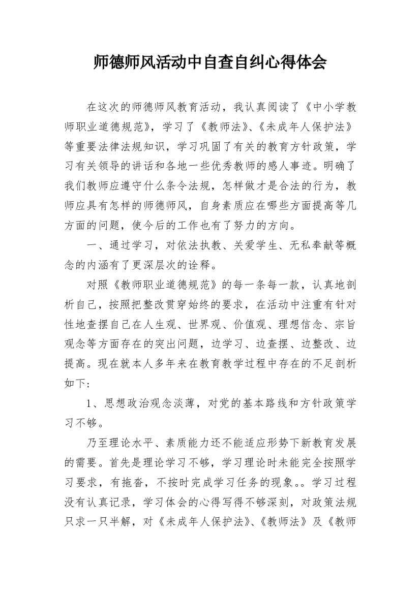 师德师风活动中自查自纠心得体会