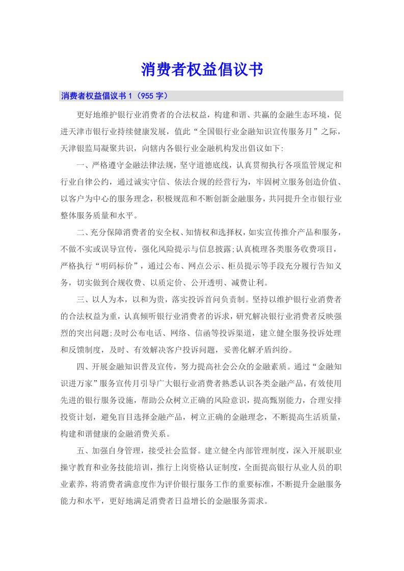 消费者权益倡议书