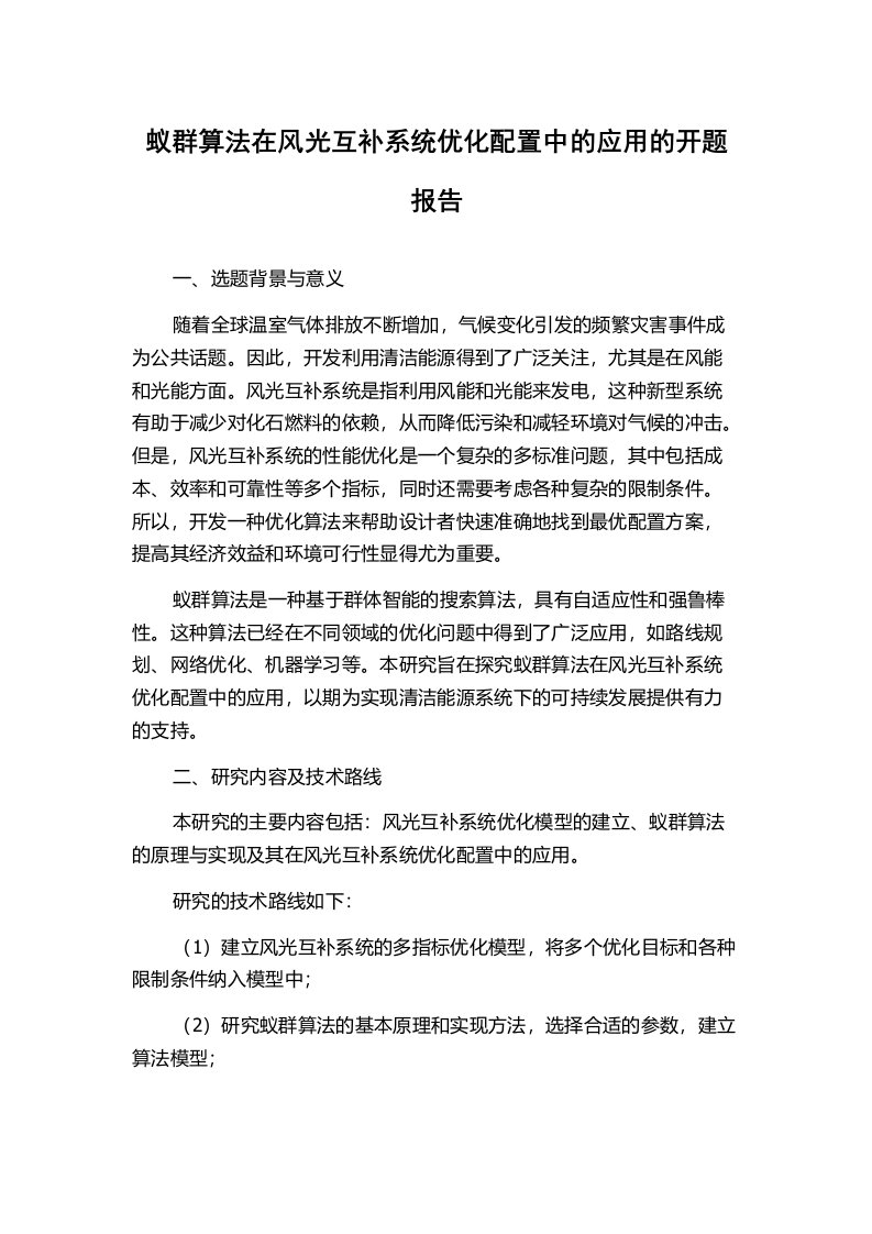 蚁群算法在风光互补系统优化配置中的应用的开题报告