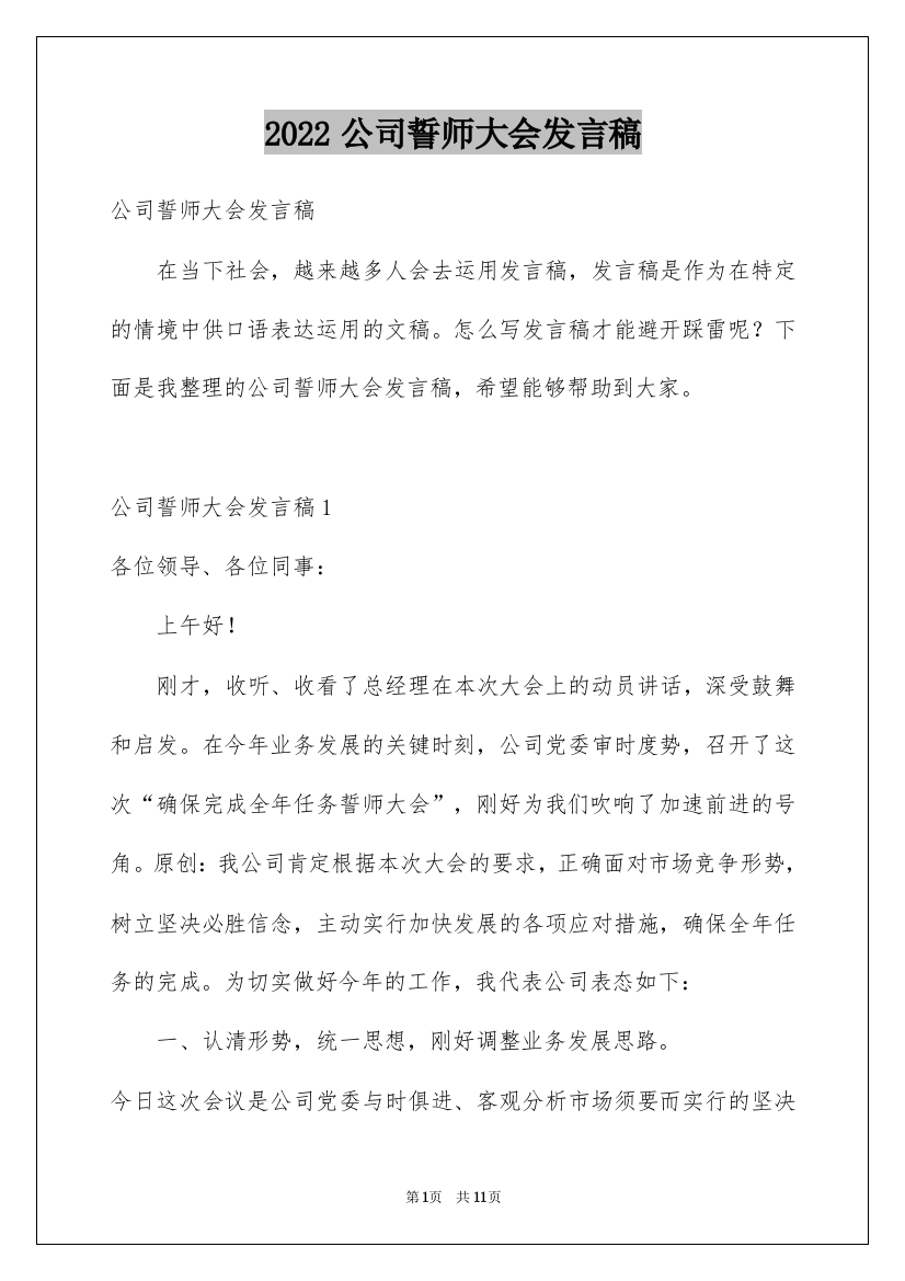 2022公司誓师大会发言稿_2