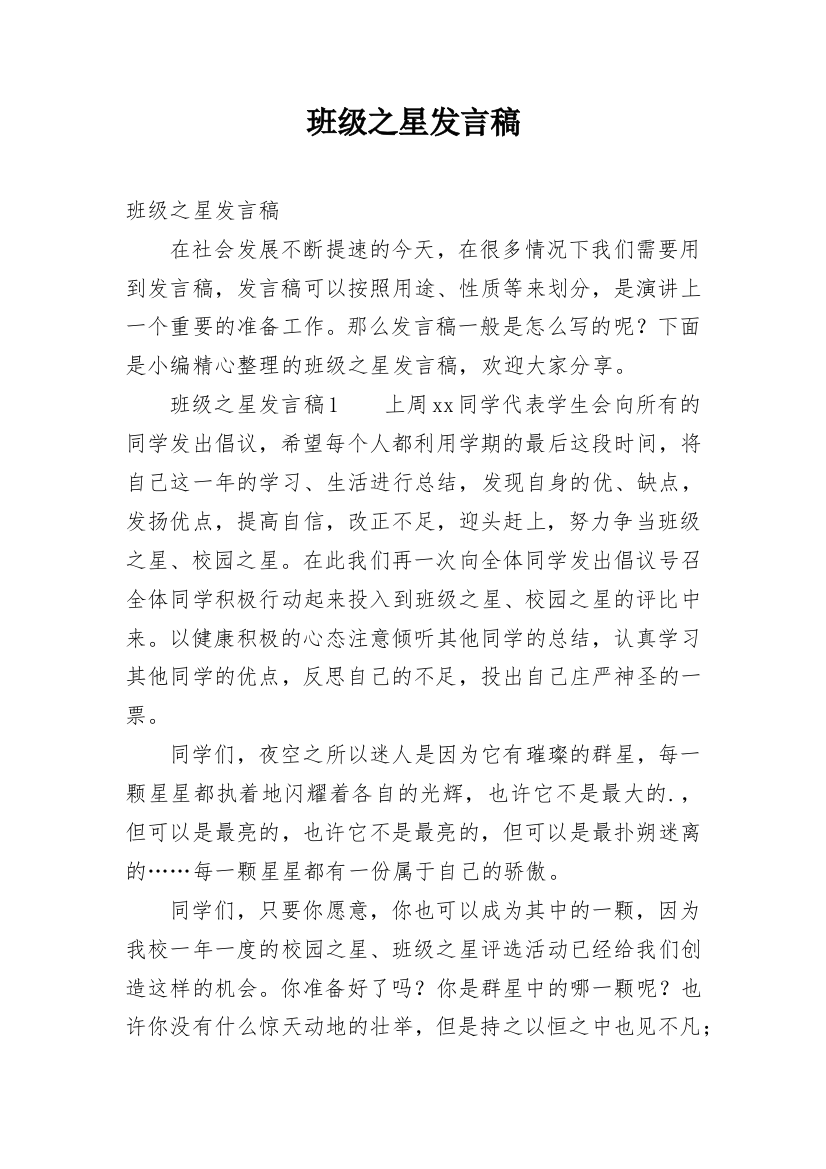 班级之星发言稿