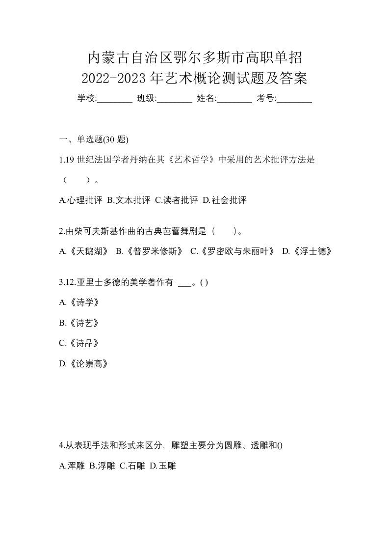 内蒙古自治区鄂尔多斯市高职单招2022-2023年艺术概论测试题及答案