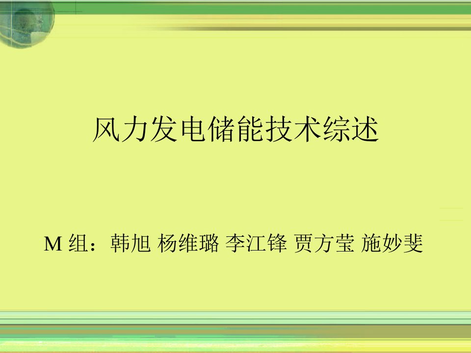 风力发电储能技术综述