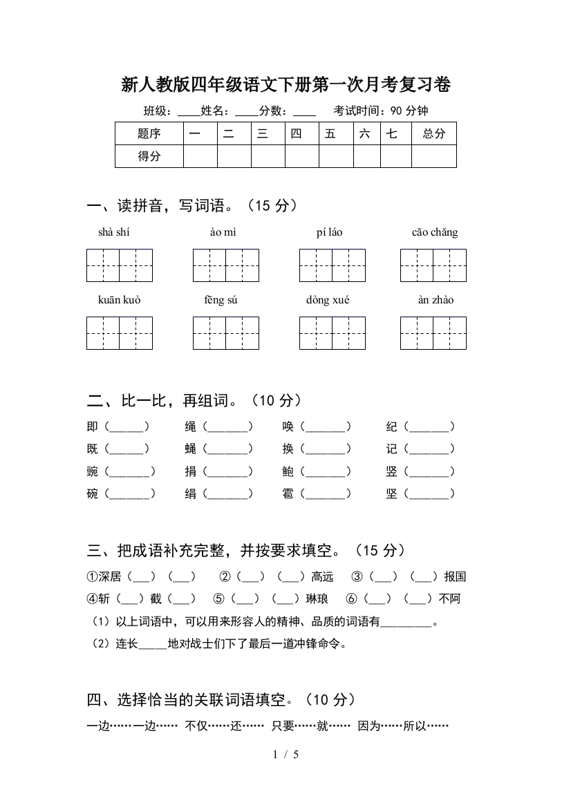 新人教版四年级语文下册第一次月考复习卷