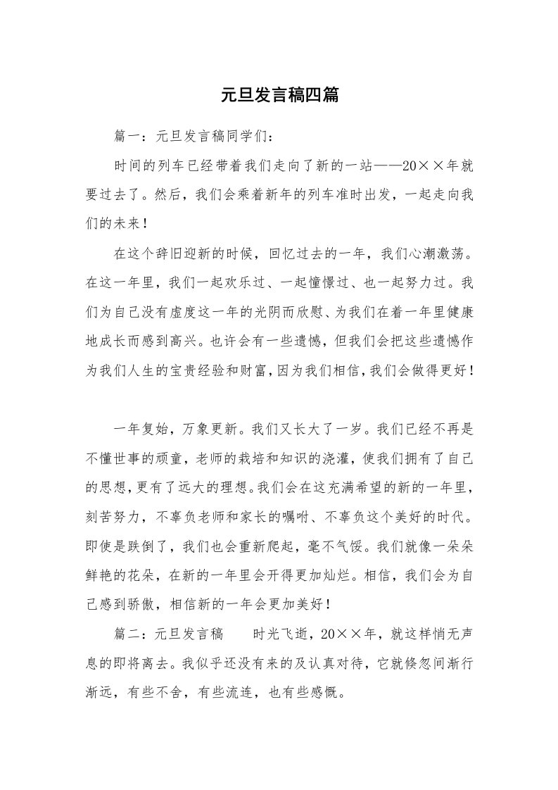 元旦发言稿四篇