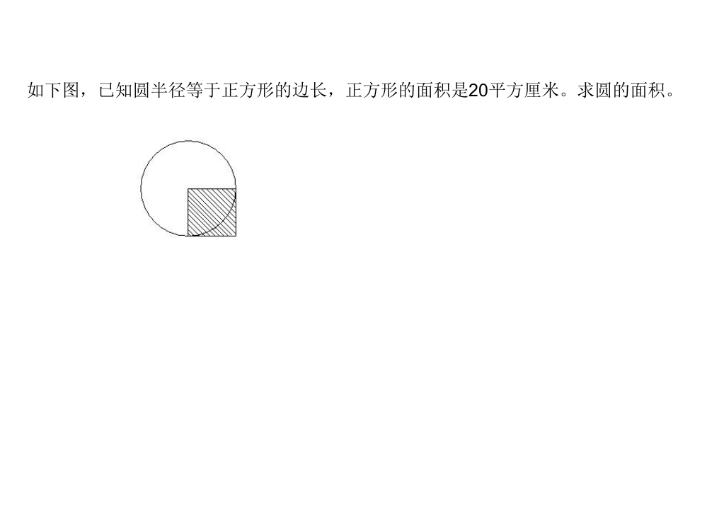 （中小学资料）圆的面积练习