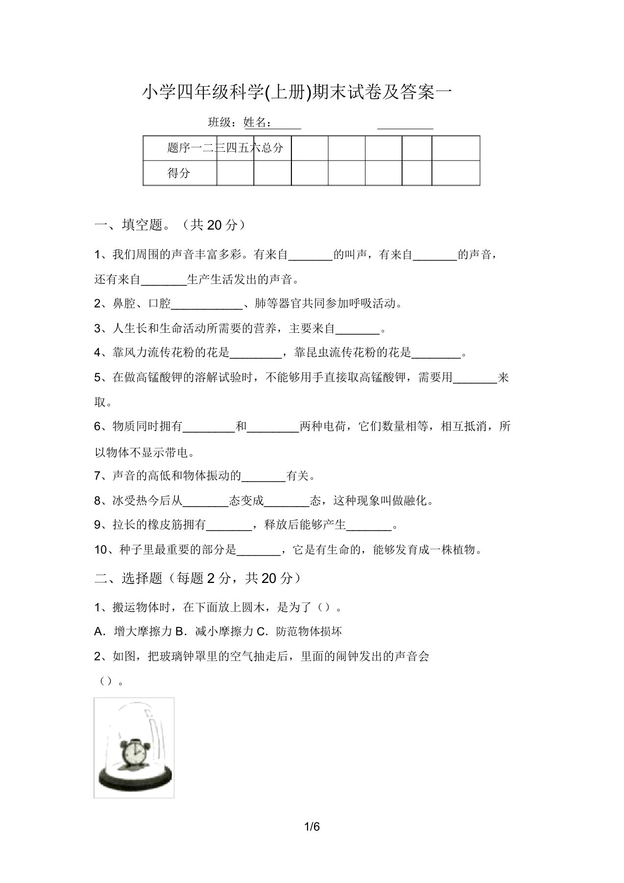 小学四年级科学(上册)期末试卷及答案一