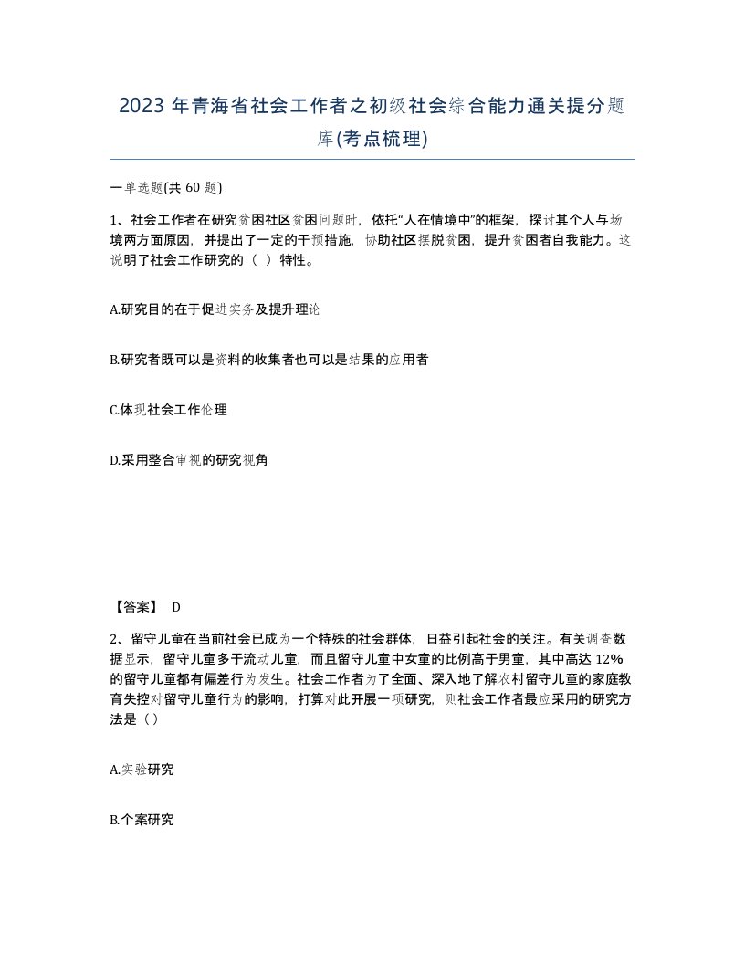 2023年青海省社会工作者之初级社会综合能力通关提分题库考点梳理