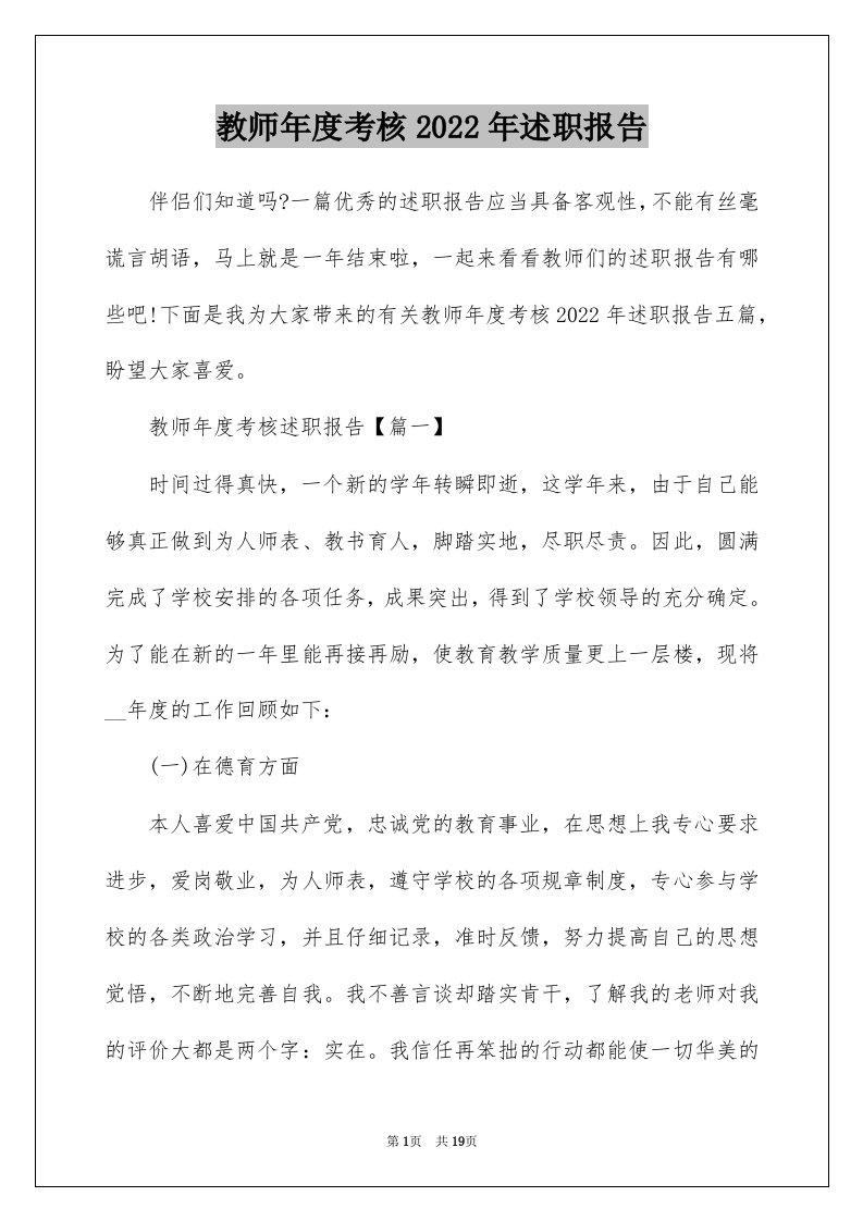 教师年度考核2022年述职报告