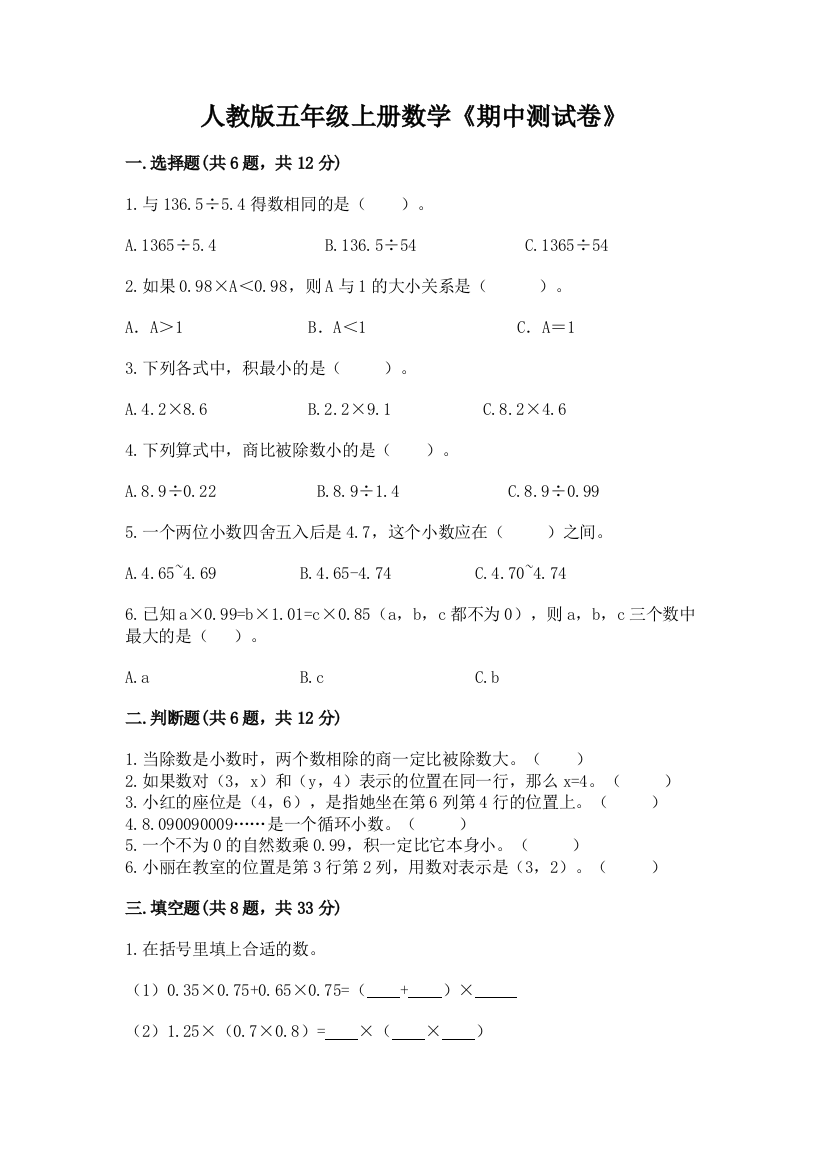 人教版五年级上册数学《期中测试卷》带答案(综合题)