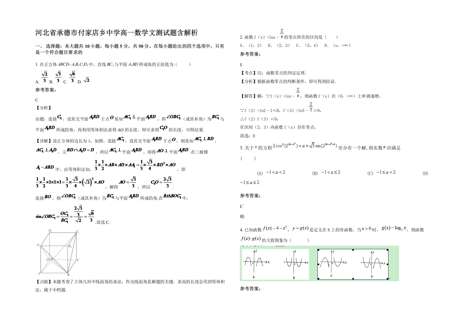 河北省承德市付家店乡中学高一数学文测试题含解析