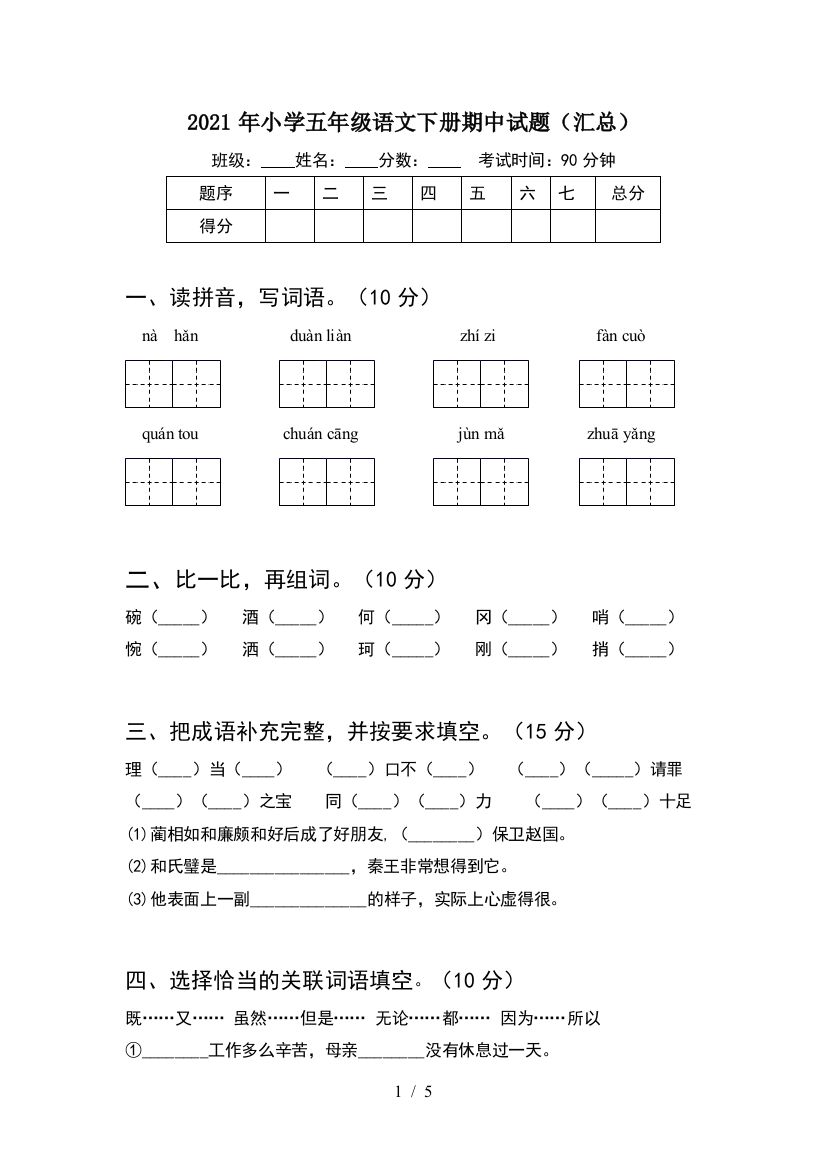 2021年小学五年级语文下册期中试题(汇总)