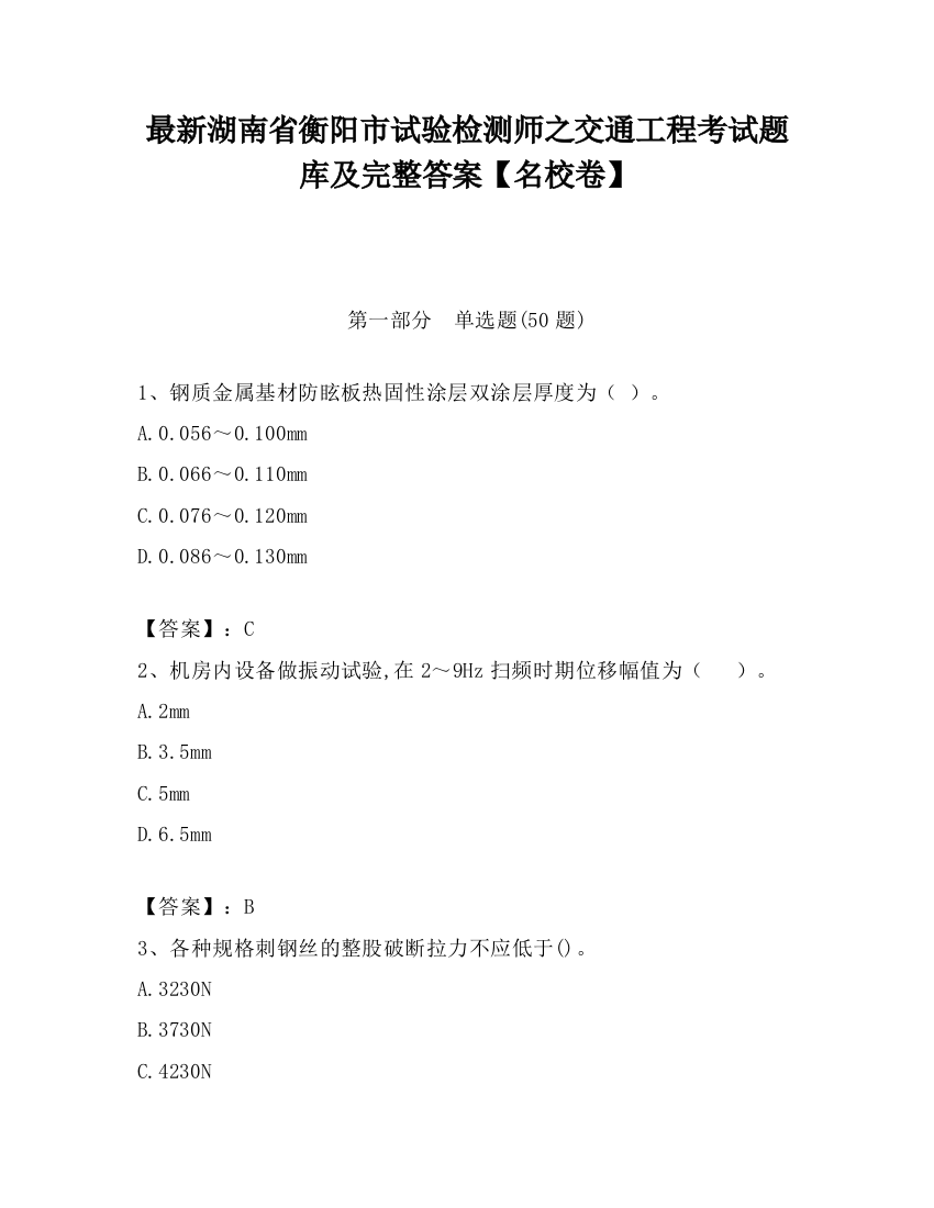 最新湖南省衡阳市试验检测师之交通工程考试题库及完整答案【名校卷】