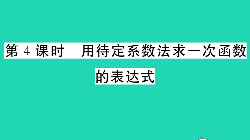 八年级数学上册第12章一次函数12.2一次函数第4课时用待定系数法求一次函数的表达式作业课件新版沪科版