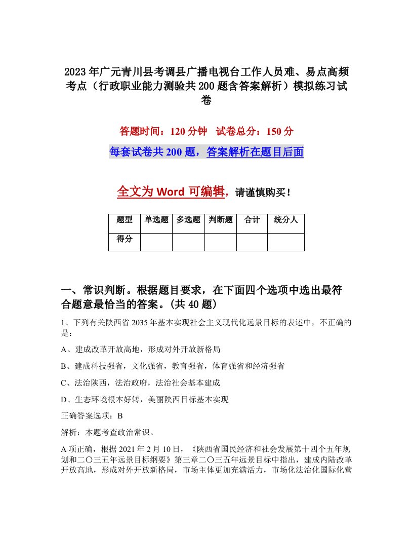 2023年广元青川县考调县广播电视台工作人员难易点高频考点行政职业能力测验共200题含答案解析模拟练习试卷