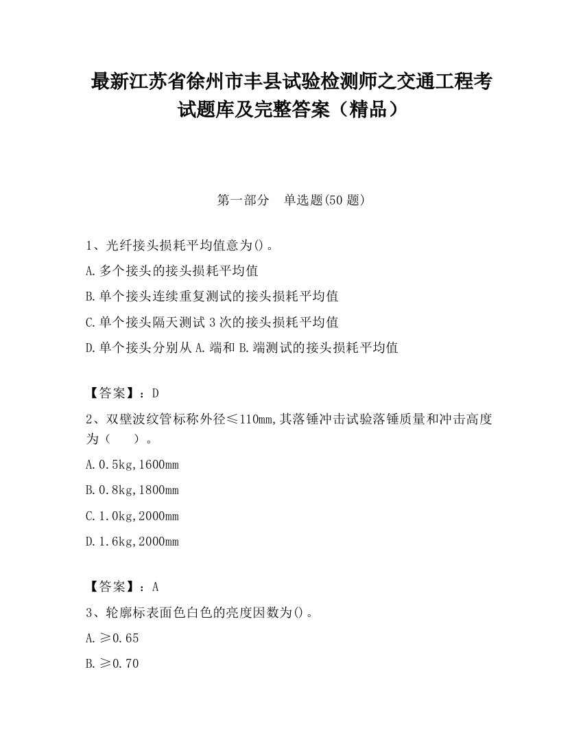 最新江苏省徐州市丰县试验检测师之交通工程考试题库及完整答案（精品）