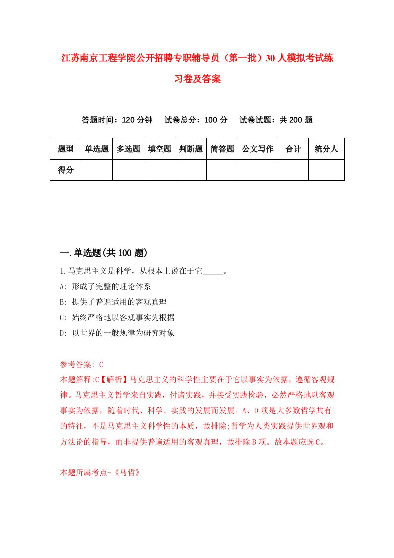 江苏南京工程学院公开招聘专职辅导员第一批30人模拟考试练习卷及答案第5期