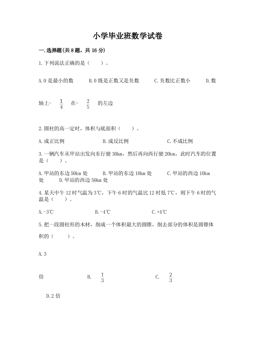 小学毕业班数学试卷附答案（综合卷）