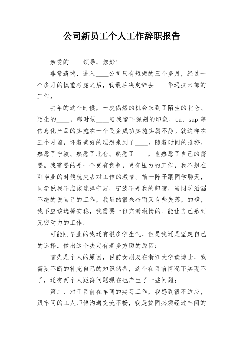 公司新员工个人工作辞职报告