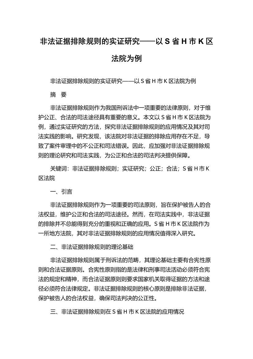 非法证据排除规则的实证研究——以S省H市K区法院为例