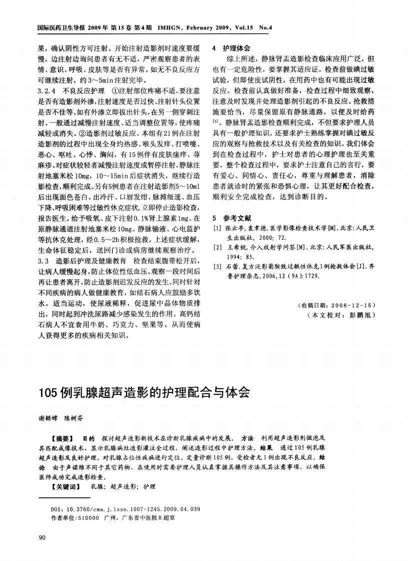 105例乳腺超声造影的护理配合与体会.pdf