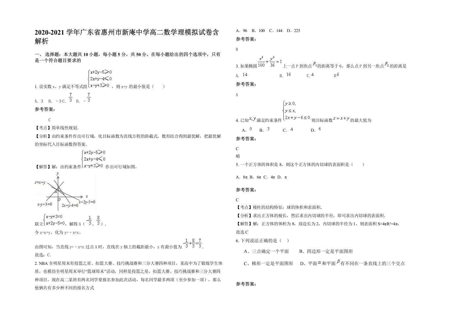 2020-2021学年广东省惠州市新庵中学高二数学理模拟试卷含解析