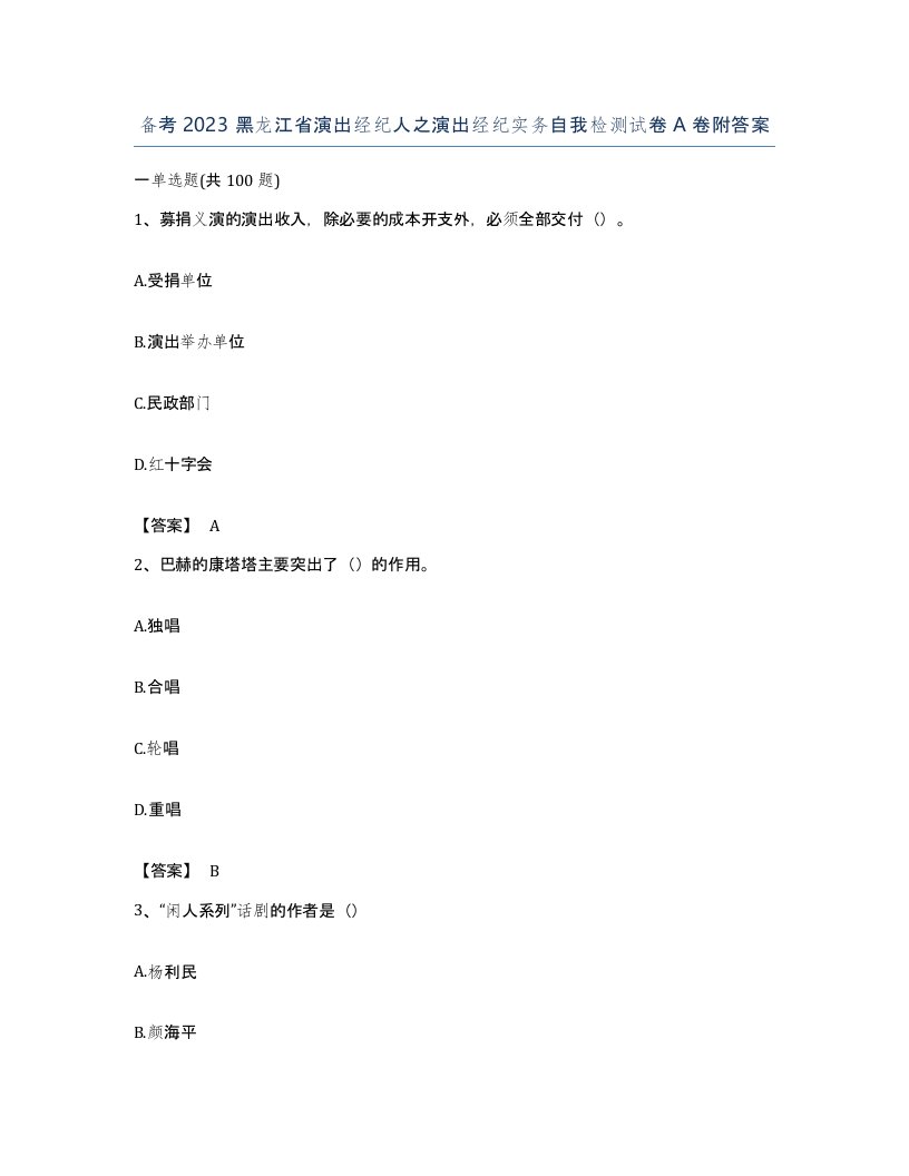 备考2023黑龙江省演出经纪人之演出经纪实务自我检测试卷A卷附答案