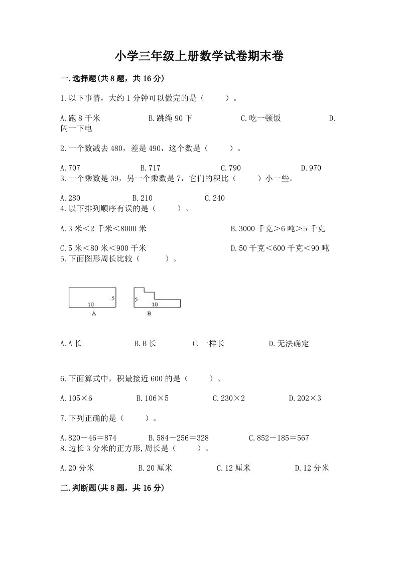 小学三年级上册数学试卷期末卷【模拟题】